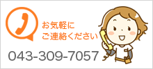 お気軽にお問い合わせください